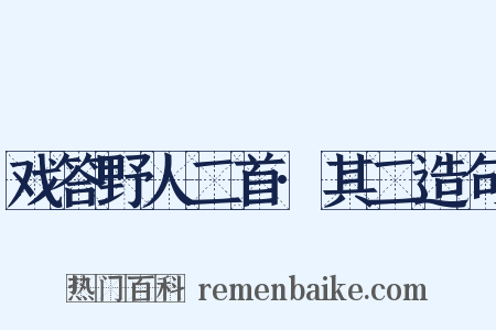 戏答野人二首·其二造句是什么意思的图片